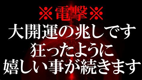 ※早い人は1分後に本当に来ます 人生がこの後激変しますので無視せず必ず見てください 腰を抜かすほど幸運が訪れます 二度目の表示はないです 超