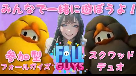 参加型フォールガイズ一緒に遊ぼうよ！【fallguys参加型】誰でも参加歓迎フォールガイズid【my Crown僕のクラウン】 Youtube