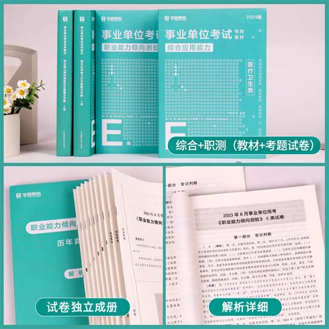 华图医疗卫生事业编制考试事业单位e类2024年职业能力倾向测验和综合应用能力教材真题西藏内蒙古江西新疆广西贵州湖北安徽贵州省虎窝淘