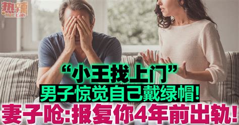 “小王找上门”男子惊觉自己戴绿帽！ 妻子呛：报复你4年前出轨！ 两性 佳礼资讯网