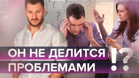 Что делать если мужчина не готов делиться проблемами Почему он молчит