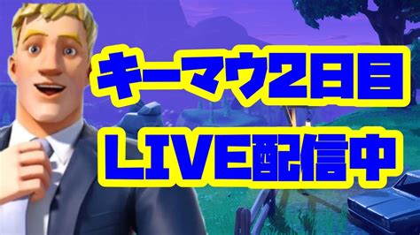 フォートナイト 】キーマウ移行3カ月のリアルです配信 キーマウ キーマウ移行 キーマウ練習 お父さん 34歳 チャンピオンリーグ ゆっくり Fortnite Youtube