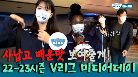 킥스온에어 맵고 사나운 맛🔥 킥둥이들이 보여드릴게요 ㅣ22 23시즌 V리그 미디어데이 Youtube