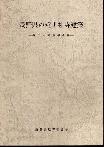 長野県の近世社寺建築－長野県近世社寺建築緊急調査報告書 第一次調査報告書第二次調査報告書 2冊 古書店 氷川書房