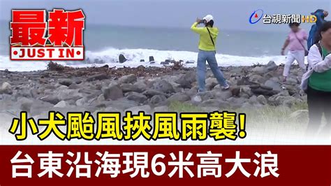 小犬颱風挾風雨襲！台東沿海現6米高大浪【最新快訊】 Youtube