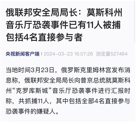 最新：“11人被捕”！莫斯科恐袭事件已致93人死亡！澎湃号·媒体澎湃新闻 The Paper