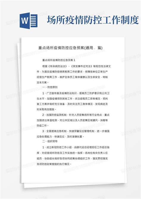 重点场所疫情防控应急预案通用word模板下载编号qmdpopxw熊猫办公