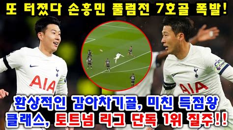 또 터졌다 손흥민 풀럼전 7호골 폭발 환상적인 감아차기골 미친 득점왕 클래스 토트넘 리그 단독 1위 질주 토트넘 Vs