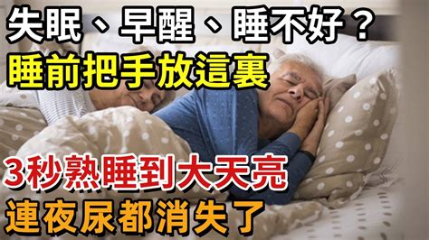 失眠、早醒、睡不好？別再吃安眠藥了！睡前把手放這裏，不到3秒立馬入睡，連夜尿都消失了，不再半夜跑廁所，一覺至少能睡10小時1【幸福11