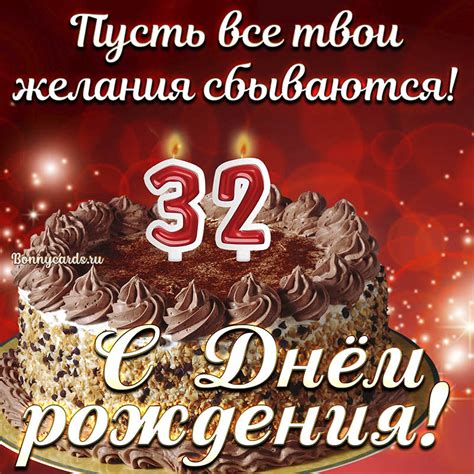 Открытка с тортом на 32 года - пусть желания сбываются