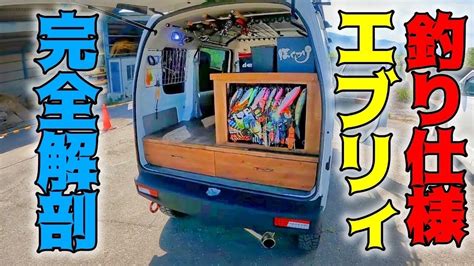 【車中泊】釣り車仕様にカスタムした軽バンが完成した！【エブリィ ワゴン】 Youtube