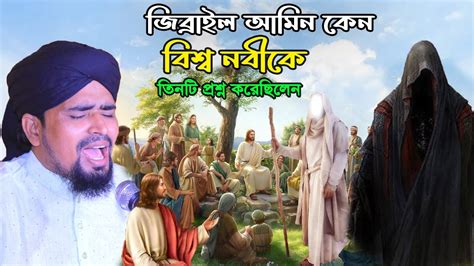 জিব্রাইল আমিন সাহাবীর ছদ্মবেশে কেন বিশ্ব নবীকে তিনটি প্রশ্ন করেছিলেন