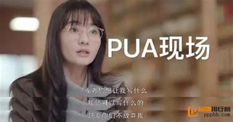 职场pua是什么意思职场pua什么梗（有什么特征） — 品牌排行榜