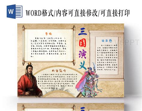 三国演义读书读后感手抄报word模板 赞芽ppt