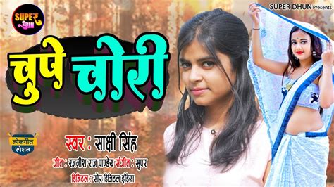 चुपे चोरी Sakshi Singh का नया गाना Chupe Chori साक्षी सिंह New Bhojpuri Song 2023 Youtube