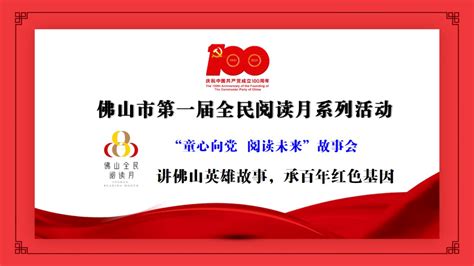 活动报名 “童心向党·阅读未来”故事会：讲佛山英雄故事，承百年红色基因南海区