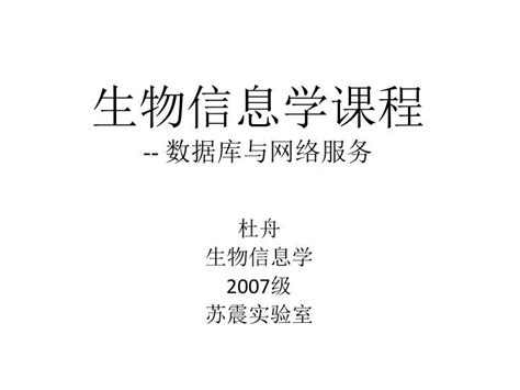 Ppt 生物信息学课程 数据库与网络服务 Powerpoint Presentation Id7027123