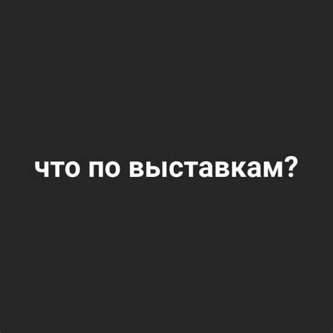 Что по выставкам