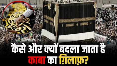 कस और कय बदल जत ह कब क गलफ Ghilaf e Kaaba Change