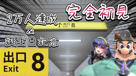 【8番出口】人生で一度もホラゲークリアしたことない男 2万人＆誕生日記念雑談配信 Youtube