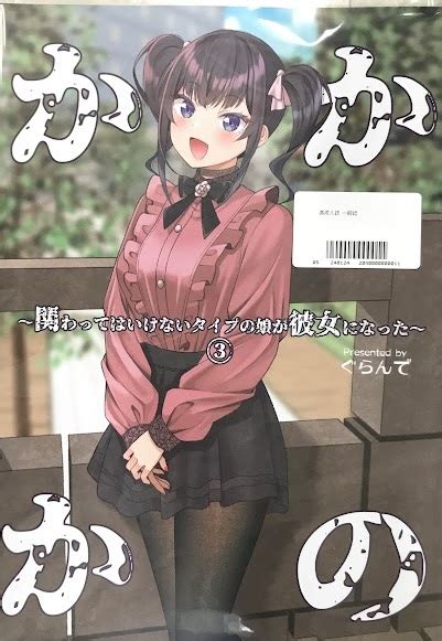 かかかの ～関わってはいけないタイプの娘が彼女になった～ 3 【オリジナル作品】 ぐらんで ぐらんでサイズ ｶｶｶﾉｶｶﾜｯﾃﾊｲｹﾅｲ