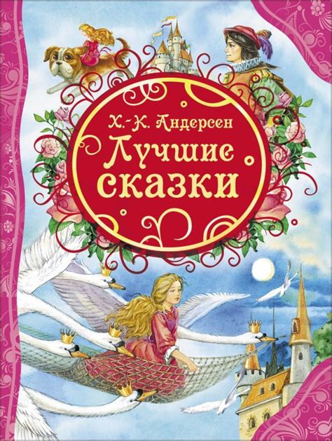 Лучшие сказки. Андерсен Х-.К. (ВЛС). Андерсен Х.-К.. Купить книгу в ...