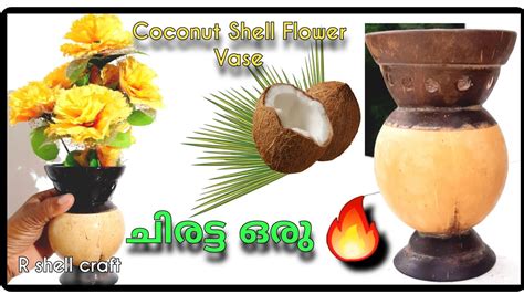 ഇളനർ ചരടട കളയൻ വരടട നങങൾകക ചയയ DIY Coconut Shell Flower