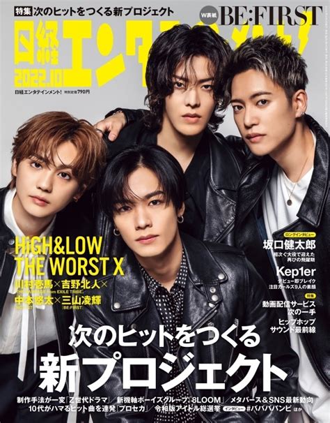 日経エンタテインメント 2022年 10月号【表紙：『high＆low The Worst X』川村壱馬×吉野北人×中本悠太×三山凌輝