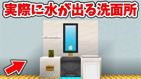 【マイクラ】実際に水が出る！リアルな洗面所の作り方！【統合版 Be 】 Switch Pe Win10 Ps4 Xbox対応 Minecraft Builders