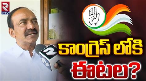 కగరస లక ఈటల Etela Rajender Gives Clarity On Party Change Cm