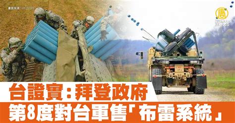 台證實：拜登政府第8度對台軍售「布雷系統」 新唐人亞太電視台