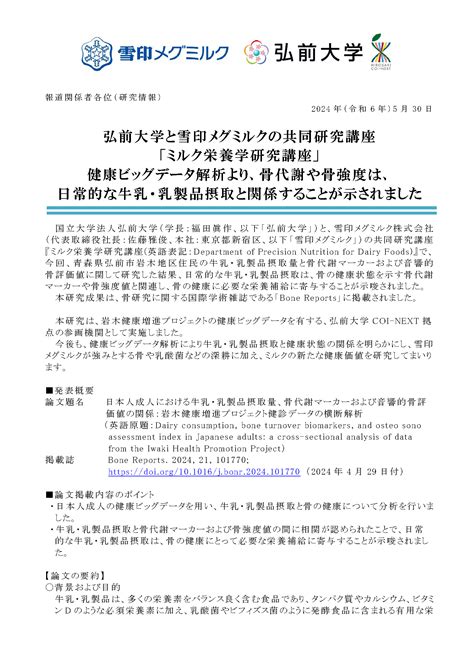 【プレスリリース】雪印メグミルクと弘前大学の共同研究講座「ミルク栄養学研究講座」 健康ビッグデータ解析より、骨代謝や骨強化は、日常的な牛乳