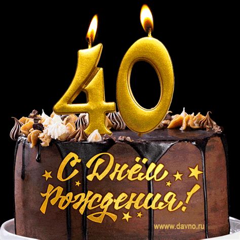 Поздравляю с днём рождения - юбилеем 40 лет! Красивая открытка с тортом ...