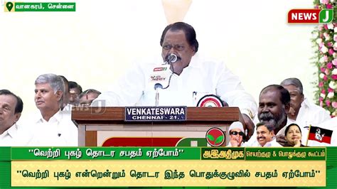 அதிமுக பொதுக்குழு கூட்டத்தில் கழக அவை தலைவர் தமிழ்மகன் உசேன் பேச்சு