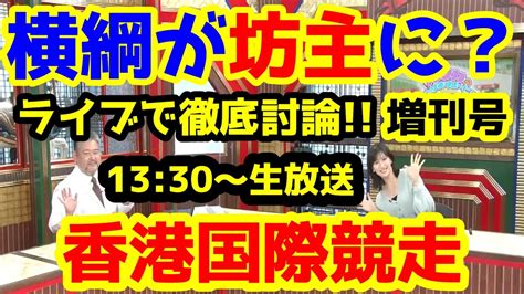 【競馬予想tv】横綱の断髪式？【結果速報ライブ 1330～ 阪神jf、カペラs、香港国際競走】 競馬動画まとめ