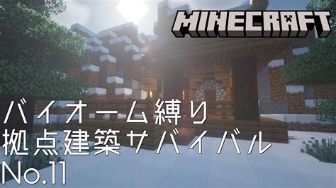 【minecraft】バイオーム縛り拠点建築サバイバルno11【マインクラフト】 マイクラ（minecraft）動画まとめ