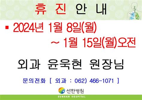 선한병원 진료안내 진료일정 2024년 1월 8일월~1월 15일월오전 외과 윤욱현원장님 휴진안내 글보기