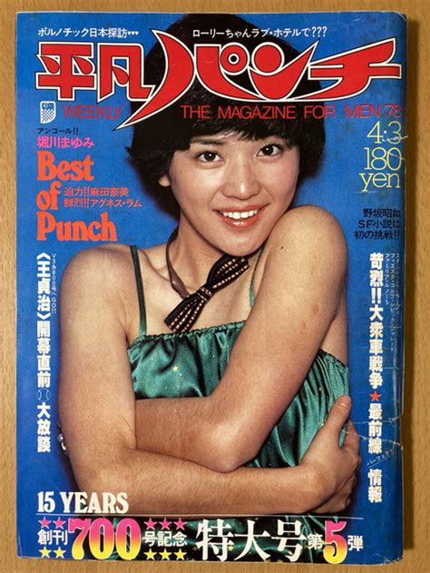 【全体的に状態が悪い】★平凡パンチ 197843 桜田淳子 堀川まゆみ 原悦子 中島晴美 勝元千恵 イルカ 山下達郎 麻田奈美 アグネス・ラム 小山セリノ 島崎奈々の落札情報詳細