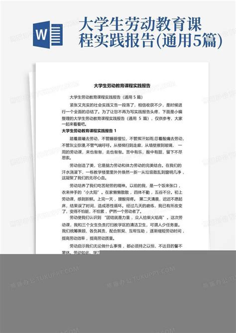 大学生劳动教育课程实践报告通用5篇word模板下载编号ldjgmmnj熊猫办公