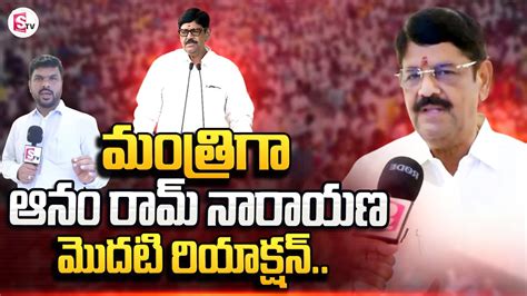 Anam Ram Narayana Reddy First Reaction On Minister Post With Journalist