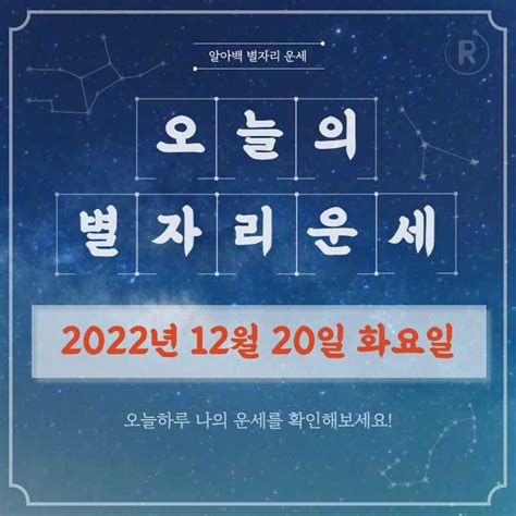 오늘의 별자리 운세 2022년 12월 21일 수요일 알아백