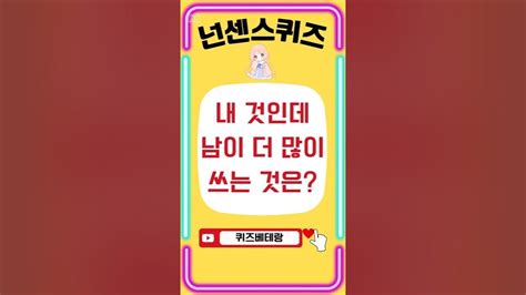 【넌센스퀴즈】🌈재치있는 유머🧡 넌센스퀴즈수수께끼어려운넌센스 Youtube