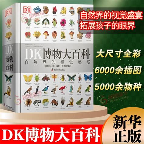 新华正版】dk博物大百科自然界的视觉盛宴 中文版精装珍藏版等dk百科全书儿童课外书籍 Dk博物大百科 自然界的视觉盛宴【图片 价格 品牌 评论】 京东