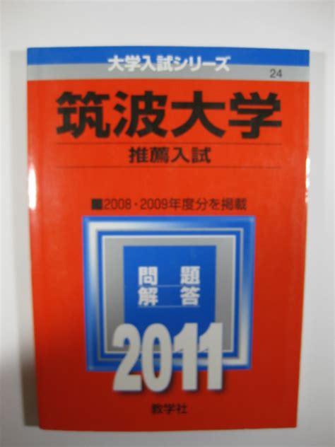 Yahooオークション 教学社 筑波大学 推薦入試 推薦 2011年版 2011 2