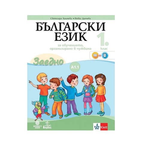 Учебно помагало по български език като втори, за 1 клас, ниво А1.1 ...