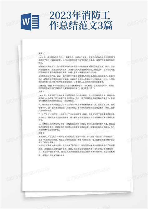 2023年消防工作总结范文3篇word模板下载编号qrgzkmpw熊猫办公