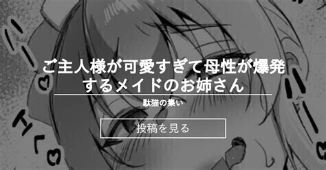 ご主人様が可愛すぎて母性が爆発するメイドのお姉さん 駄猫の集い 猫サム雷 の投稿｜ファンティア[fantia]