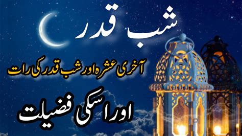 Shab E Qadar Ki Rath Aur Fazilat Shab E Qadar Ki Nishani Youtube