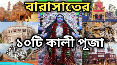 TOP 10 KALI PUJA PANDAL IN BARASAT 2024 BARASAT KALI PUJA PANDAL 2024