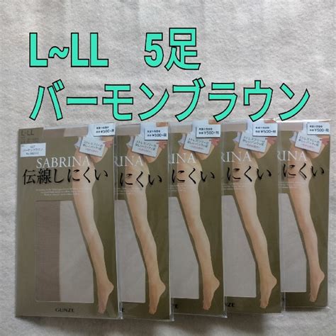 グンゼ サブリナ ストッキング 5足 L~ll バーモンブラウン 高品質 レッグウェア